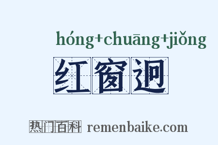 红窗迥是什么意思的图片
